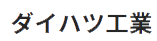 ダイハツ工業