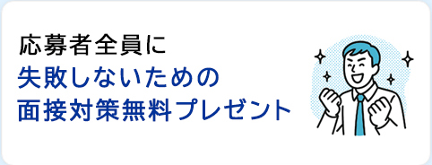 応募者全員に　失敗しないための　面接対策無料プレゼント