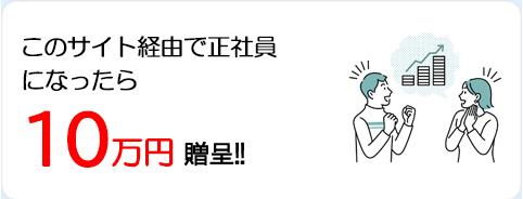 このサイト経由で正社員になったら　10万円贈呈