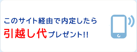 このサイト経由で内定したら引越し代プレゼント！！