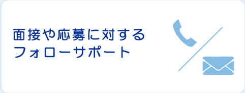 面接や応募に対するフォローサポート