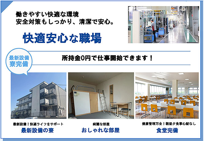働きやすい快適な環境　安全対策もしっかり、清潔で安心。快適な安心職場　最新設備、寮完備　　所持金0円で仕事開始できます！