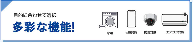 目的に合わせて選択　多彩な機能