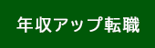 年収を上げたい