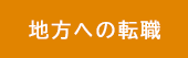 <a href="https://diagnosis-form.minie.org/form-b.php">地方で働きたい</a>